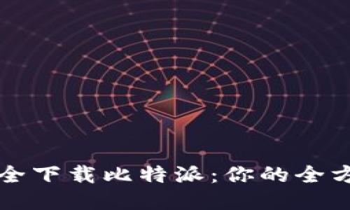 如何安全下载比特派：你的全方位指南