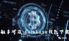 让数字货币触手可及：Coinbase钱包下载及使用指南