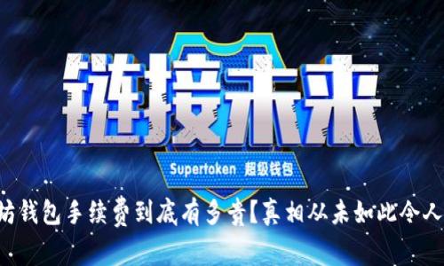 以太坊钱包手续费到底有多贵？真相从未如此令人惊讶！