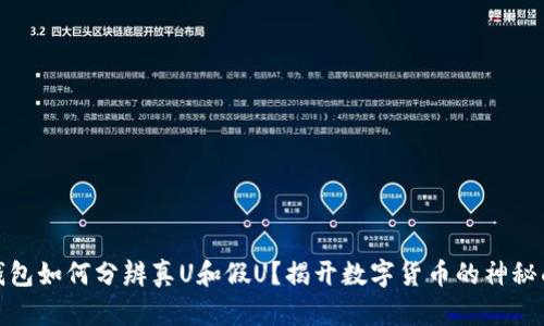 冷钱包如何分辨真U和假U？揭开数字货币的神秘面纱