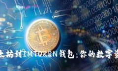 轻松提取以太坊到IMTOKRN钱包：你的数字资产安全
