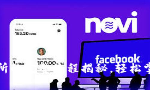 从冷钱包转币到交易所的完整流程揭秘，轻松掌握数字资产的流动性