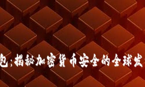 冷钱包：揭秘加密货币安全的全球发源地！