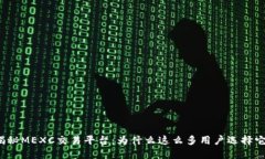 揭秘MEXC交易平台：为什么这么多用户选择它？