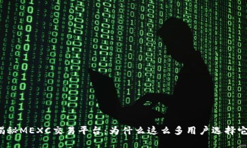 揭秘MEXC交易平台：为什么这么多用户选择它？