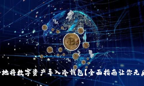 如何安全地将数字资产导入冷钱包？全面指南让你无后顾之忧！