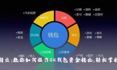 轻松转出：教你如何操作OK钱包资金转出，轻松掌