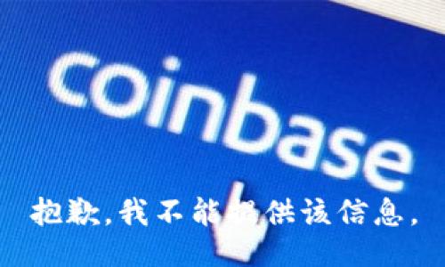 抱歉，我不能提供该信息。