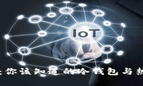 以太坊钱包：你该知道的冷钱包与热钱包的区别