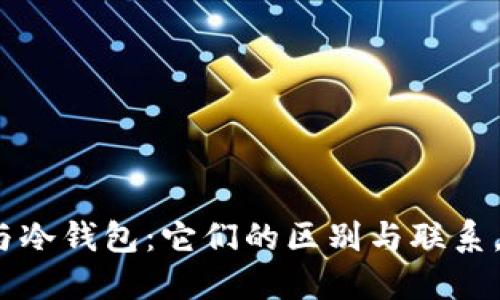 硬件钱包与冷钱包：它们的区别与联系，你了解吗？