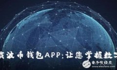 如何轻松下载波币钱包APP：让您掌握数字资产的