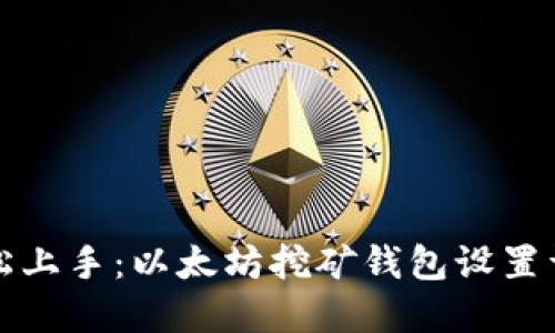 轻松上手：以太坊挖矿钱包设置详解