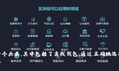 离线钱包是冷钱包吗？揭秘数字货币安全存储的