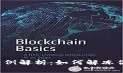 冷钱包冻结案例解析：如何解冻你的数字资产？