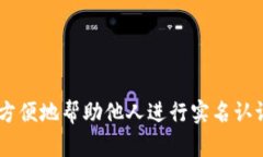 在OK钱包中如何方便地帮助他人进行实名认证，让