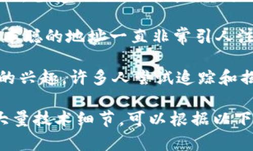 中本聪（Satoshi Nakamoto）是比特币的创造者，但其真实身份至今仍未被揭示。根据比特币的创世区块和相关记录，中本聪地址在比特币网络中是公认的，且他控制着一些比特币地址，这些地址在比特币的早期阶段被用于挖矿。

以下是与中本聪地址相关的一些信息：

1. **中本聪的比特币地址**：一个著名的中本聪比特币地址是13dHXQaEwdr67nK5h6qVYVZRz1sRaD2AU7。备受关注的是，这个地址里存有大量比特币，这些比特币从未被转移。

2. **价值和神秘感**：中本聪据说挖掘了大约100万个比特币，目前这些比特币的市场价值非常高，因此，中本聪的地址一直非常引人注目。人们对这些比特币的归属有诸多猜测，甚至有些分析人士认为，这可能会对比特币的市场产生一定影响。

3. **中本聪的隐秘身份**：常常回顾比特币的创建历史，发现中本聪的身份是一个未解之谜。这增加了人们的兴趣，许多人尝试追踪和揭开中本聪的真实身份，然而，至今没有确凿的证据。

在深入研究这一主题时，我们可以讨论比特币的起源、中本聪的贡献以及比特币生态系统的发展。由于涉及大量技术细节，可以根据以下几个方面展开更详细的讨论：比特币的工作机制、去中心化的哲学、比特币对全球金融系统的影响等等。