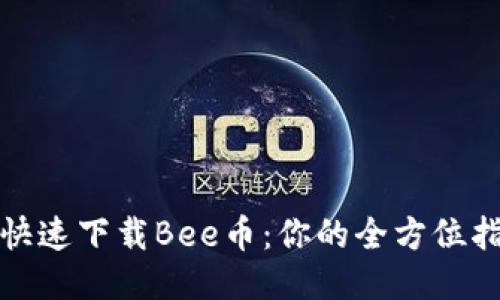 如何安全快速下载Bee币：你的全方位指南与技巧