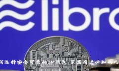 如何选择安全可靠的IM钱包：苹果用户必知的几点