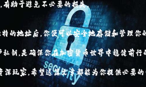 冷钱包的地址是谁给的

冷钱包, 加密货币, 钱包地址, 安全性/guanjianci

什么是冷钱包？
在数字货币日益流行的今天，冷钱包作为一种重要的存储方式，得到了越来越多用户的关注。冷钱包通常是指一种离线存储加密货币的方法，它与互联网没有直接连接，因此能够有效防止黑客攻击、病毒入侵等安全风险。与热钱包相比，冷钱包在存储安全性方面显得尤为重要。

冷钱包的地址是如何生成的？
那么，冷钱包的地址到底是谁给的呢？实际上，冷钱包的地址是由用户自己生成的。大多数冷钱包软件或硬件设备都会提供地址生成的功能。你只需遵循相关的步骤，系统就会为你生成一串独特的地址。这个地址是公开的，你可以随时用它来接收加密货币。

生成冷钱包地址的过程
生成冷钱包地址的过程其实非常简单。首先，你需要一个冷钱包设备或者软件。市面上有许多品牌的硬件钱包，如Ledger和Trezor，它们都能为你生成一个安全的地址。如果你选择使用软件钱包，像Electrum这样的程序也能满足你的需求。

接下来，打开你的冷钱包，按照指示创建一个新地址。通常情况下，你需要进行一些基础的设置，比如选择币种（比特币、以太坊等），备份你的助记词，以及设定密码。完成这些步骤之后，软件或设备就会生成一串独一无二的地址，可以用于接收加密货币。

为什么要使用冷钱包？
那么，为什么我们需要冷钱包呢？首先，冷钱包最大的优点就是安全性。当你的加密货币存储在冷钱包中时，只有你掌握私钥，任何人都无法远程访问你的资产。相较于热钱包，冷钱包大大降低了被黑客攻击的风险。特别是面对近年来频繁发生的加密货币盗窃事件，冷钱包显得尤为重要。

其次，冷钱包也提供了更强的数据完整性。因为这些设备没有在线存储的功能，因此更难受到网络问题或技术故障的影响。这意味着你的资产可以安全地存储，即使网络出现问题，也不会影响你对资金的掌控。

冷钱包的使用建议
虽然冷钱包提供了卓越的安全保障，但在使用过程中，一些细节也不能忽视。首先，确保选择值得信赖的品牌。选择知名加密货币硬件钱包，可以降低设备漏洞和安全隐患。

其次，做好助记词和私钥的备份。无论是硬件钱包还是软件钱包，助记词和私钥都是你访问钱包和资产的关键。务必将其存储在安全的环境中，避免纸质备份被水和火损坏。

如何管理冷钱包地址？
在生成冷钱包地址后，如何合理地管理这些地址？首先，可以使用不同的地址来接收来自不同途径的资金，这样可以提高管理的便利性。此外，定期检查冷钱包的安全性，确保没有任何未授权的访问。

时常更新设备固件也是一项重要策略。冷钱包制造商会定期推出更新，以修复漏洞和提升安全性。仔细阅读更新说明并及时更新是确保钱包安全的重要一步。

小心冷钱包常见误区
使用冷钱包时，还有一些常见的误区需要避免。许多人错误地认为冷钱包完全安全，忽略了私钥的保护。即便是冷钱包，私钥一旦泄露，后果将不堪设想。

另外，有些用户认为冷钱包不需要任何维护，这是错误的。定期进行设备更新和备份同样重要。保持设备的最佳工作状态，有助于避免不必要的损失。

总结
冷钱包作为一种安全的加密货币存储方式，其地址的生成完全是由用户自身决定的。通过可靠的软件或硬件生成一个独特的地址后，你便可以安全地存储和管理你的数字资产。

不过，尽管冷钱包具有高安全性，但在管理和使用中仍需谨慎。选择值得信赖的设备，妥善存储备份，定期更新设备及保护私钥，是确保你在加密货币世界中稳健前行的关键。

在这个瞬息万变的数字时代，掌握冷钱包的使用与管理，将使你能够更自信地掌控自己的数字财产。无论你是新手还是资深玩家，希望这篇文章都能为你提供必要的信息，助你在加密货币的旅程中畅行无阻。