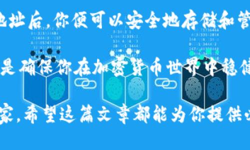 冷钱包的地址是谁给的

冷钱包, 加密货币, 钱包地址, 安全性/guanjianci

什么是冷钱包？
在数字货币日益流行的今天，冷钱包作为一种重要的存储方式，得到了越来越多用户的关注。冷钱包通常是指一种离线存储加密货币的方法，它与互联网没有直接连接，因此能够有效防止黑客攻击、病毒入侵等安全风险。与热钱包相比，冷钱包在存储安全性方面显得尤为重要。

冷钱包的地址是如何生成的？
那么，冷钱包的地址到底是谁给的呢？实际上，冷钱包的地址是由用户自己生成的。大多数冷钱包软件或硬件设备都会提供地址生成的功能。你只需遵循相关的步骤，系统就会为你生成一串独特的地址。这个地址是公开的，你可以随时用它来接收加密货币。

生成冷钱包地址的过程
生成冷钱包地址的过程其实非常简单。首先，你需要一个冷钱包设备或者软件。市面上有许多品牌的硬件钱包，如Ledger和Trezor，它们都能为你生成一个安全的地址。如果你选择使用软件钱包，像Electrum这样的程序也能满足你的需求。

接下来，打开你的冷钱包，按照指示创建一个新地址。通常情况下，你需要进行一些基础的设置，比如选择币种（比特币、以太坊等），备份你的助记词，以及设定密码。完成这些步骤之后，软件或设备就会生成一串独一无二的地址，可以用于接收加密货币。

为什么要使用冷钱包？
那么，为什么我们需要冷钱包呢？首先，冷钱包最大的优点就是安全性。当你的加密货币存储在冷钱包中时，只有你掌握私钥，任何人都无法远程访问你的资产。相较于热钱包，冷钱包大大降低了被黑客攻击的风险。特别是面对近年来频繁发生的加密货币盗窃事件，冷钱包显得尤为重要。

其次，冷钱包也提供了更强的数据完整性。因为这些设备没有在线存储的功能，因此更难受到网络问题或技术故障的影响。这意味着你的资产可以安全地存储，即使网络出现问题，也不会影响你对资金的掌控。

冷钱包的使用建议
虽然冷钱包提供了卓越的安全保障，但在使用过程中，一些细节也不能忽视。首先，确保选择值得信赖的品牌。选择知名加密货币硬件钱包，可以降低设备漏洞和安全隐患。

其次，做好助记词和私钥的备份。无论是硬件钱包还是软件钱包，助记词和私钥都是你访问钱包和资产的关键。务必将其存储在安全的环境中，避免纸质备份被水和火损坏。

如何管理冷钱包地址？
在生成冷钱包地址后，如何合理地管理这些地址？首先，可以使用不同的地址来接收来自不同途径的资金，这样可以提高管理的便利性。此外，定期检查冷钱包的安全性，确保没有任何未授权的访问。

时常更新设备固件也是一项重要策略。冷钱包制造商会定期推出更新，以修复漏洞和提升安全性。仔细阅读更新说明并及时更新是确保钱包安全的重要一步。

小心冷钱包常见误区
使用冷钱包时，还有一些常见的误区需要避免。许多人错误地认为冷钱包完全安全，忽略了私钥的保护。即便是冷钱包，私钥一旦泄露，后果将不堪设想。

另外，有些用户认为冷钱包不需要任何维护，这是错误的。定期进行设备更新和备份同样重要。保持设备的最佳工作状态，有助于避免不必要的损失。

总结
冷钱包作为一种安全的加密货币存储方式，其地址的生成完全是由用户自身决定的。通过可靠的软件或硬件生成一个独特的地址后，你便可以安全地存储和管理你的数字资产。

不过，尽管冷钱包具有高安全性，但在管理和使用中仍需谨慎。选择值得信赖的设备，妥善存储备份，定期更新设备及保护私钥，是确保你在加密货币世界中稳健前行的关键。

在这个瞬息万变的数字时代，掌握冷钱包的使用与管理，将使你能够更自信地掌控自己的数字财产。无论你是新手还是资深玩家，希望这篇文章都能为你提供必要的信息，助你在加密货币的旅程中畅行无阻。
