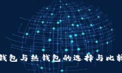 安全存储以太坊：冷钱包与热钱包的选择与比较