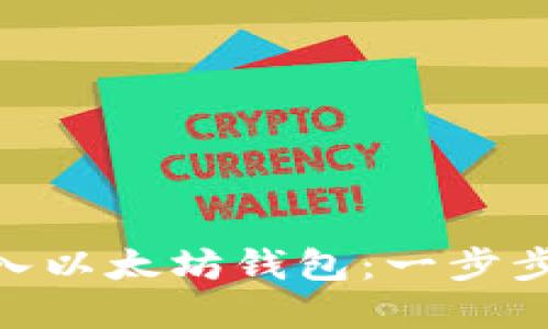 如何用PHP轻松接入以太坊钱包：一步步教你创建安全交易