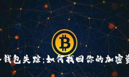 当冷钱包失踪：如何找回你的加密资产？