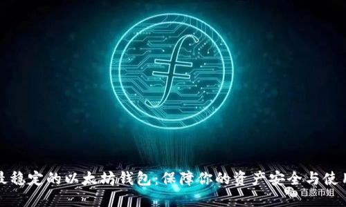 寻找最稳定的以太坊钱包：保障你的资产安全与使用体验