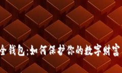 揭秘以太坊安全钱包：如何保护你的数字财富不