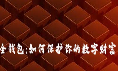 揭秘以太坊安全钱包：如何保护你的数字财富不被黑客盯上？