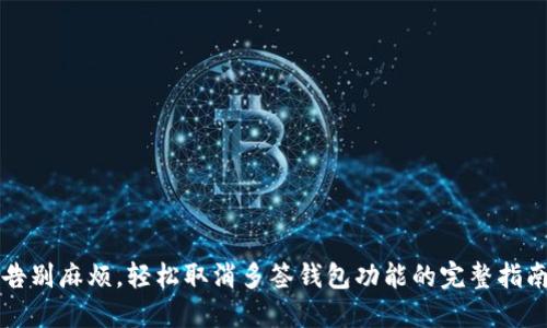 告别麻烦，轻松取消多签钱包功能的完整指南