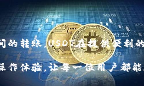   在USDT平台上轻松互转：不过碰到的问题与解决方案！ / 

 guanjianci USDT, 互转, 平台, 加密货币 /guanjianci 

什么是USDT？
在深入探讨USDT平台互转之前，首先要了解USDT到底是什么。USDT（Tether）是一种稳定币，其价值与美元挂钩，旨在提供数字货币市场的稳定性。对于那些习惯于使用法币的人来说，USDT能够有效减小加密货币市场中的波动性。无论是交易所、钱包还是其他数字资产平台，USDT的广泛应用使其成为用户之间转账时的热门选择。

如何进行USDT互转？
USDT的互转过程相对简单。不过，在开始之前，你需要选择一个支持USDT的交易平台或钱包。以下是步骤：
ol
    li选择一个交易平台：如Binance、火币、OKEx等，这些平台允许用户之间进行USDT转账。/li
    li注册并验证账户：创建账户并按照平台要求进行身份验证，以确保安全性和合规性。/li
    li存入USDT：如果你的账户中还没有USDT，首先需要进行充值。可以通过购买或从其他钱包转入USDT。/li
    li进行转账：选择