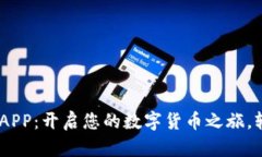 探索OK币下载官方APP：开启您的数字货币之旅，轻