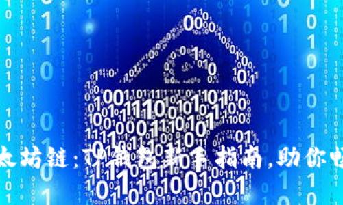 轻松切换以太坊链：TP钱包新手指南，助你畅享加密世界