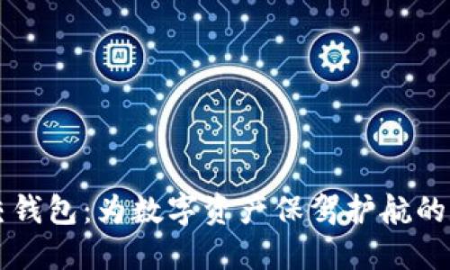 以太坊交钱包：为数字资产保驾护航的数字工具