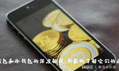 多链钱包和冷钱包的深度解析：你真的了解它们