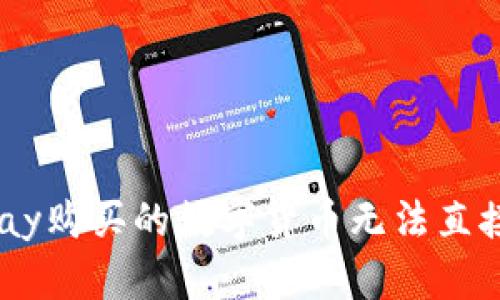 如何解决OKPay购买的数字货币无法直接交易的问题？