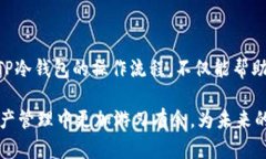 揭秘：如何在TP冷钱包中轻松安全地转账？TP冷钱