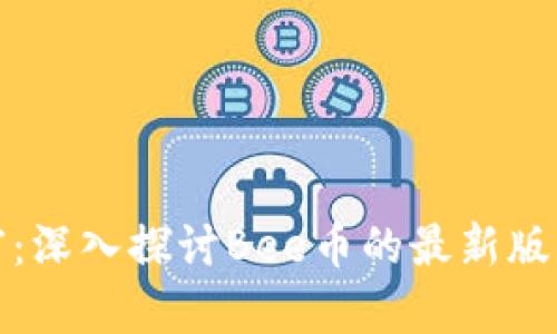 解锁未来财富：深入探讨Bee币的最新版本与投资机遇