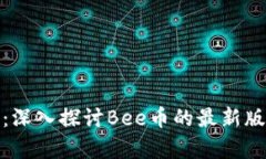 解锁未来财富：深入探讨Bee币的最新版本与投资
