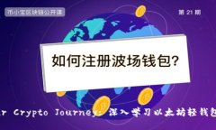 Unlock Your Crypto Journey: 深入学习以太坊轻钱包开发
