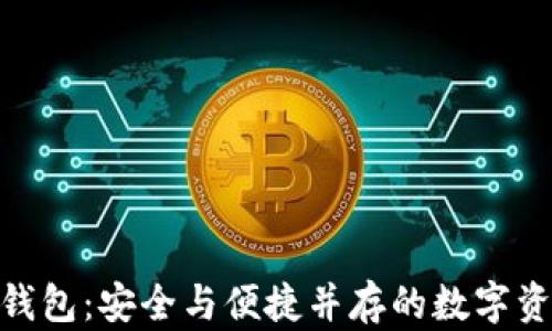 
探索TRC20钱包：安全与便捷并存的数字资产管理秘笈