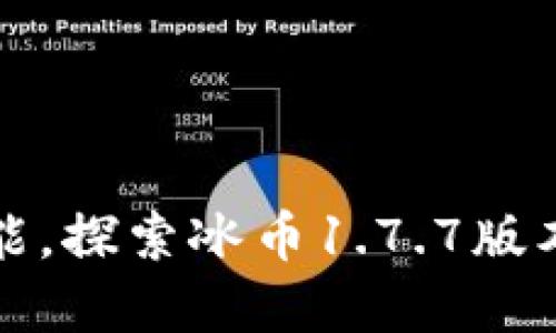 释放创意潜能，探索冰币1.7.7版本的无限可能