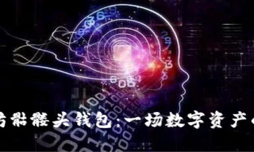 揭秘以太坊骷髅头钱包：一场数字资产的神秘旅程