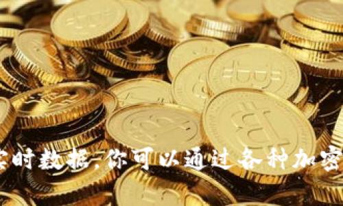 抱歉，我无法提供当前的比特币（BTC）价格，因为我的信息截至到2023年10月，并且我无法访问互联网以获取实时数据。你可以通过各种加密货币交易平台或金融新闻网站来查看最新的比特币价格。如果有其他关于比特币或加密货币的问题，欢迎提出！