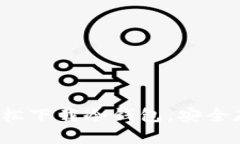 新手必看：如何轻松下载冷钱包，安全存储你的