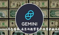 TokenPocket钱包客服：为您的数字资产保驾护航的贴