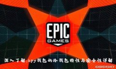 深入了解：hpy钱包的冷钱包特性与安全性详解