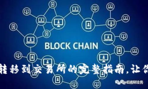 从冷钱包安全转移到交易所的完整指南，让你的资产更灵活