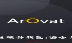 揭秘以太坊联盟链硬件钱包：安全与未来的完美